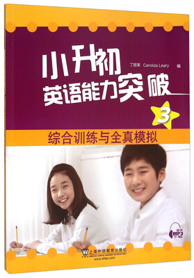

小升初英语能力突破3：综合训练与全真模拟