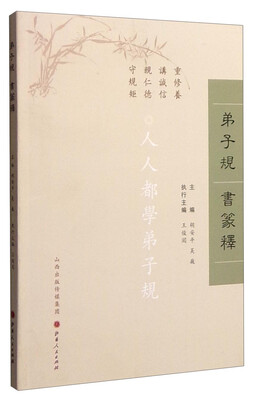 

弟子规书篆释
