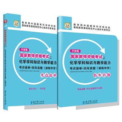 

升级版国家教师资格考试专用教材化学学科知识与教学能力考点清单+历年真题初级中学