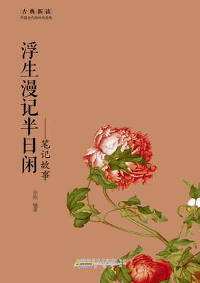 

古典新读·浮生漫记半日闲笔记故事