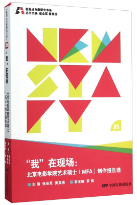 

新起点电影研究书系--我在现场北京电影学院艺术硕士(MFA)创作报告选