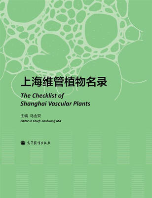 

上海维管植物名录