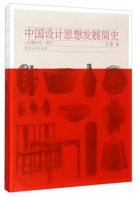 

中国设计思想发展简史石器时代-清代