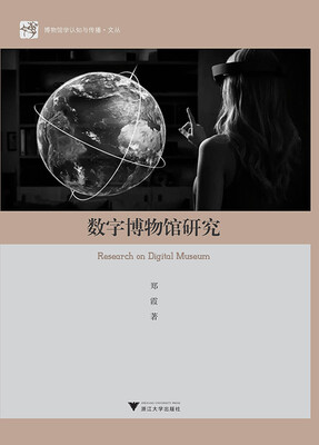 

数字博物馆研究