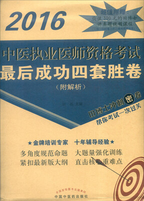 

2016年中医执业医师资格考试最后成功四套胜卷（附解析）