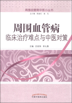 

周围血管病中医小丛书周围血管病临床治疗难点与中医对策