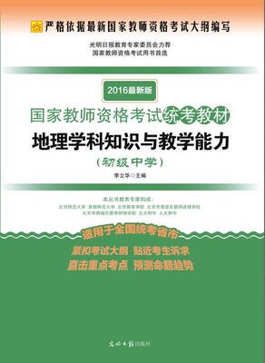 

2016最新版国家教师资格考试统考教材：地理学科知识与教学能力（初级中学）