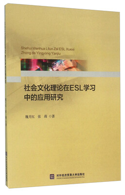 

社会文化理论在ESL学习中的应用研究