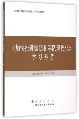 

加快推进国防和军队现代化　学习参考