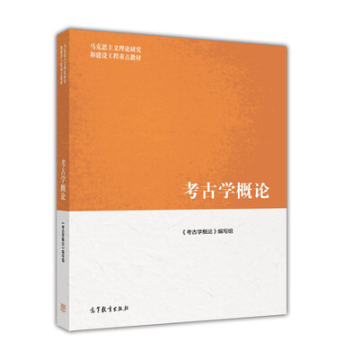 

马克思主义理论研究和建设工程重点教材：考古学概论