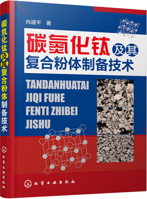

碳氮化钛及其复合粉体制备技术