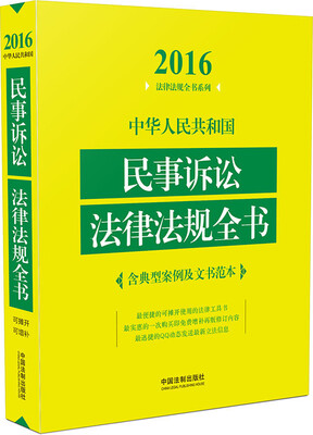 

2016年版 中华人民共和国民事诉讼法律法规全书（含典型案例及文书范本）