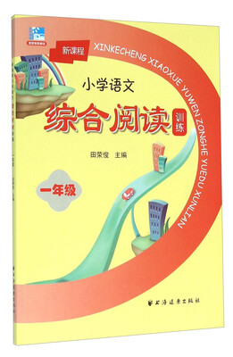 

新课程小学语文综合阅读训练：一年级