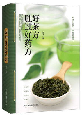 

好茶方胜过好药方