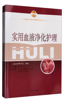 

临床专科护理技术丛书实用血液净化护理第2版