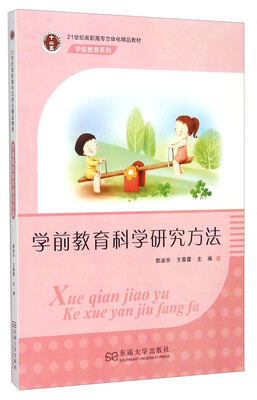 

学前教育科学研究方法