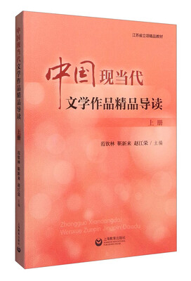 

中国现当代文学作品精品导读（上册）
