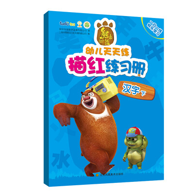 

熊出没幼儿天天练描红练习册·汉字下