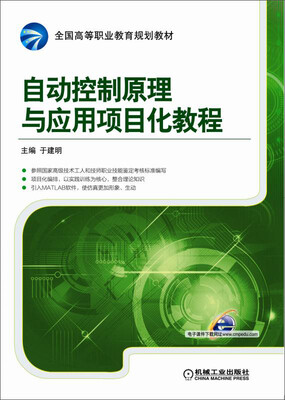 

自动控制原理与应用项目化教程