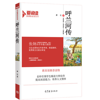 

呼兰河传/教育部推荐新课标必读名著·无障碍阅读插图版