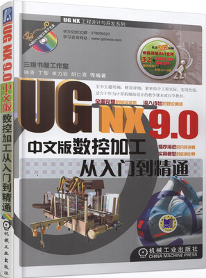 

UG NX工程设计与开发系列：UG NX9.0中文版数控加工从入门到精通