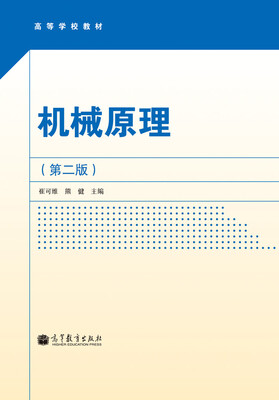 

高等学校教材：机械原理（第2版）（附光盘1张）