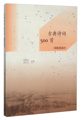 

古典诗词500首 背诵过级读本