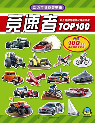 

活力宝贝益智贴纸：竞速者TOP100