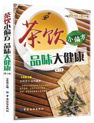 

茶饮小偏方 品味大健康（第2版）