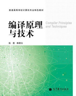 

普通高等学校计算机专业特色教材：编译原理与技术