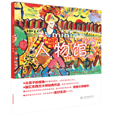 

少儿艺术启蒙丛书：我的mini画廊 人物馆