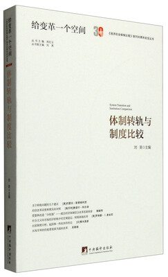 

体制转轨与制度比较