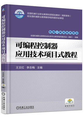 

可编程控制器应用技术项目式教程