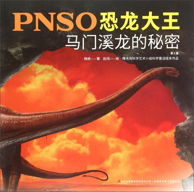 

PNSO恐龙大王：马门溪龙的秘密（第2版）