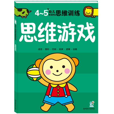 

海润阳光·幼儿创造性思维训练：思维游戏（4-5岁）
