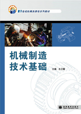 

机械制造技术基础/21世纪机械类课程系列教材