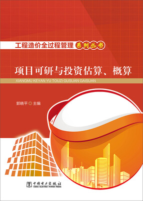 

工程造价全过程管理系列丛书 项目可行性研究与投资估算、概算