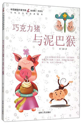 

中国新锐作家方阵·当代青少年童话读本巧克力猪与泥巴猴