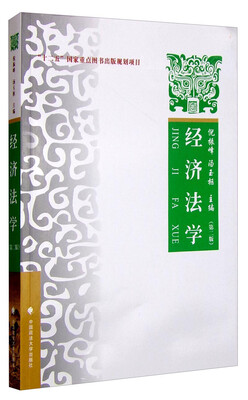 

经济法学：理论 实务 案例（第二版）