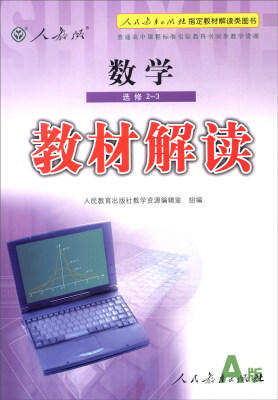 

2016年普通高中课程标准实验教科书同步教学资源 教材解读：数学（A版 选修2-3 人教版）