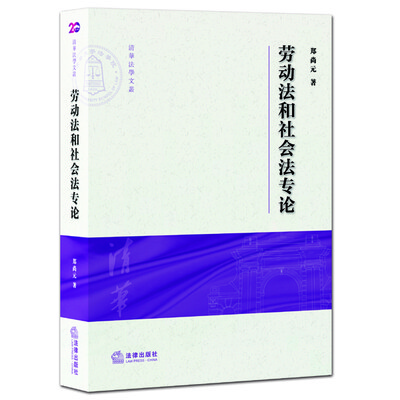

劳动法和社会法专论