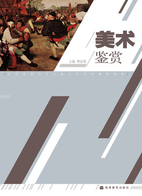 

全国普通高等学校公共艺术课程教材：美术鉴赏