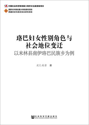 

珞巴妇女性别角色与社会地位变迁