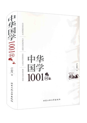 

中华国学1001问