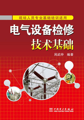 

电气设备检修技术基础