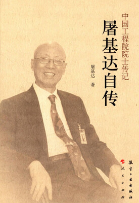 

中国工程院院士传记：屠基达传