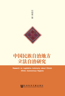 

中国民族自治地方立法自治研究