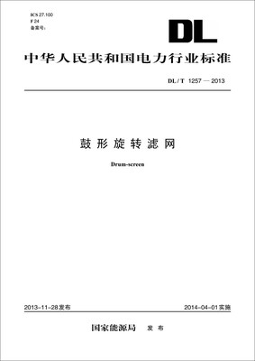 

DL/T 1257—2013 鼓形旋转滤网