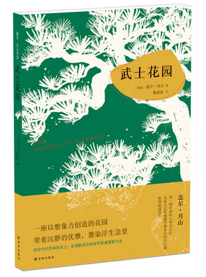

盖尔·月山作品：武士花园