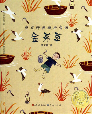 

曹文轩典藏拼音版金茅草
